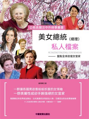 cover image of 美女總統（總理）私人檔案
